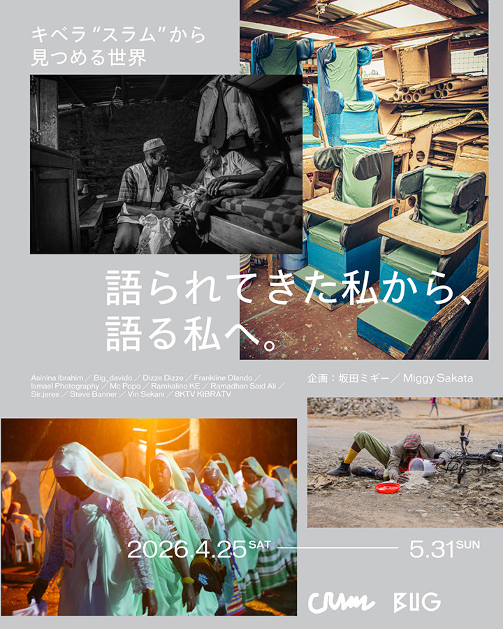 キベラ“スラム”から見つめる世界 語られてきた私から、語る私へ。