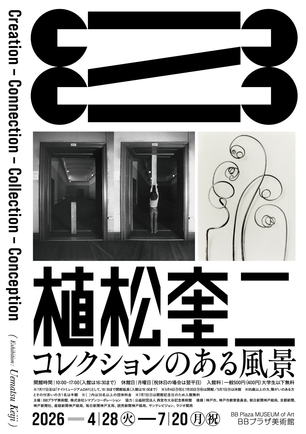 植松奎二 コレクションのある風景 Creation–Connection–Collection
