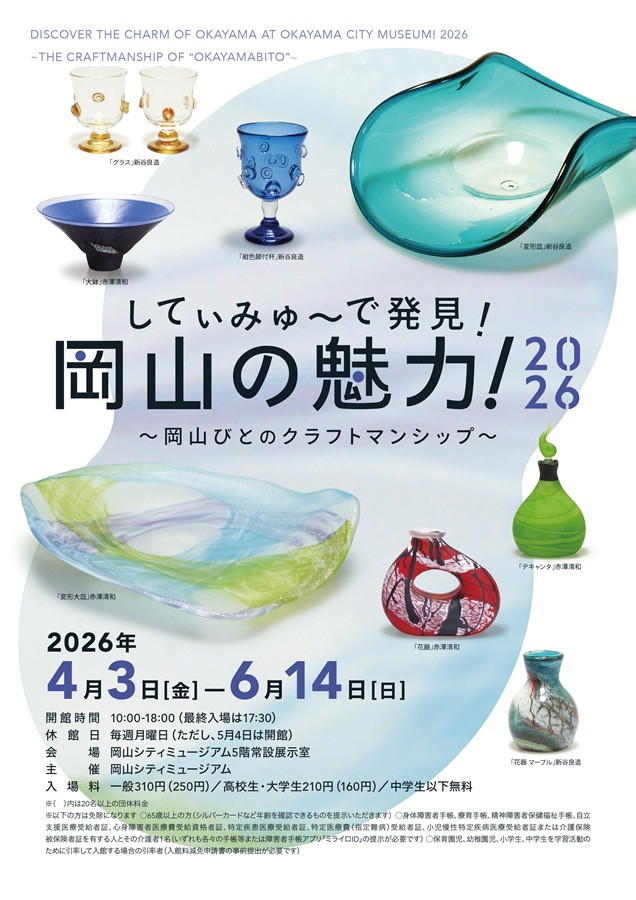 常設展「してぃみゅーで発見！岡山の魅力！2026」