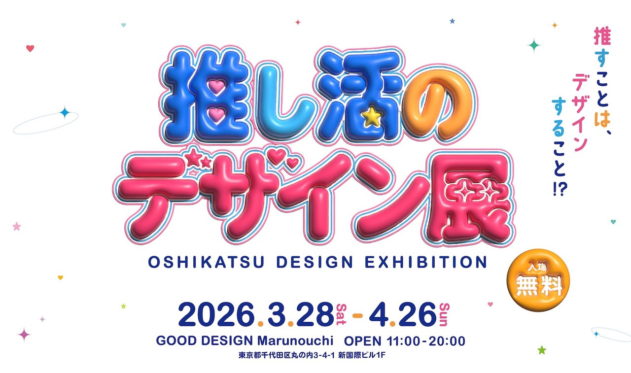 「推し活のデザイン展」