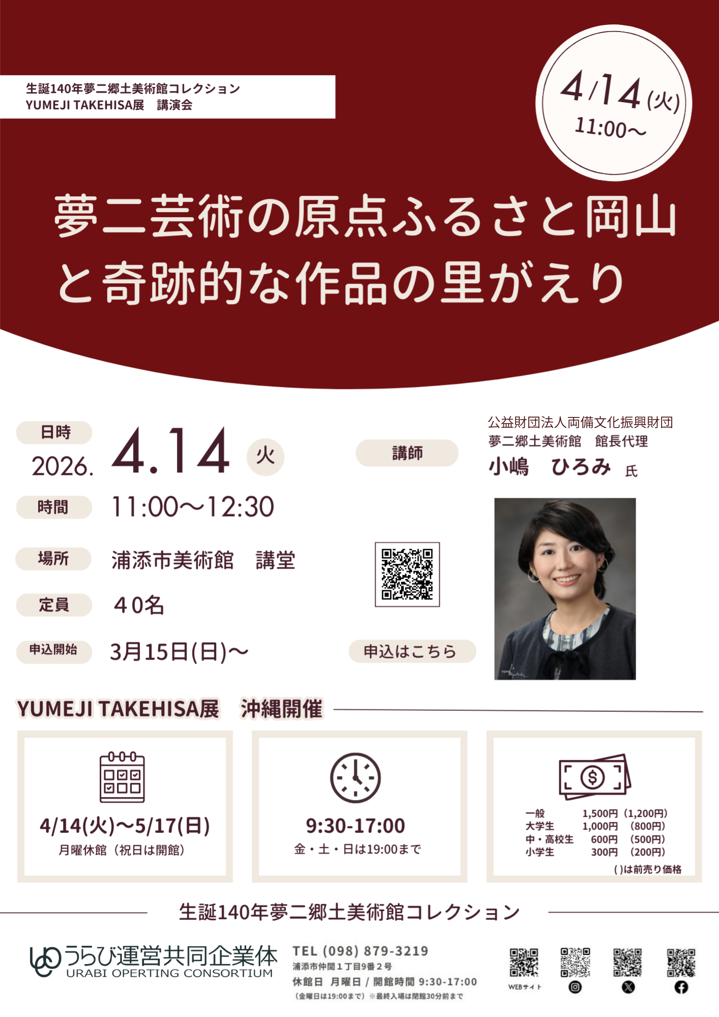 「夢二芸術の原点ふるさと岡山と奇跡的な作品の里がえり」