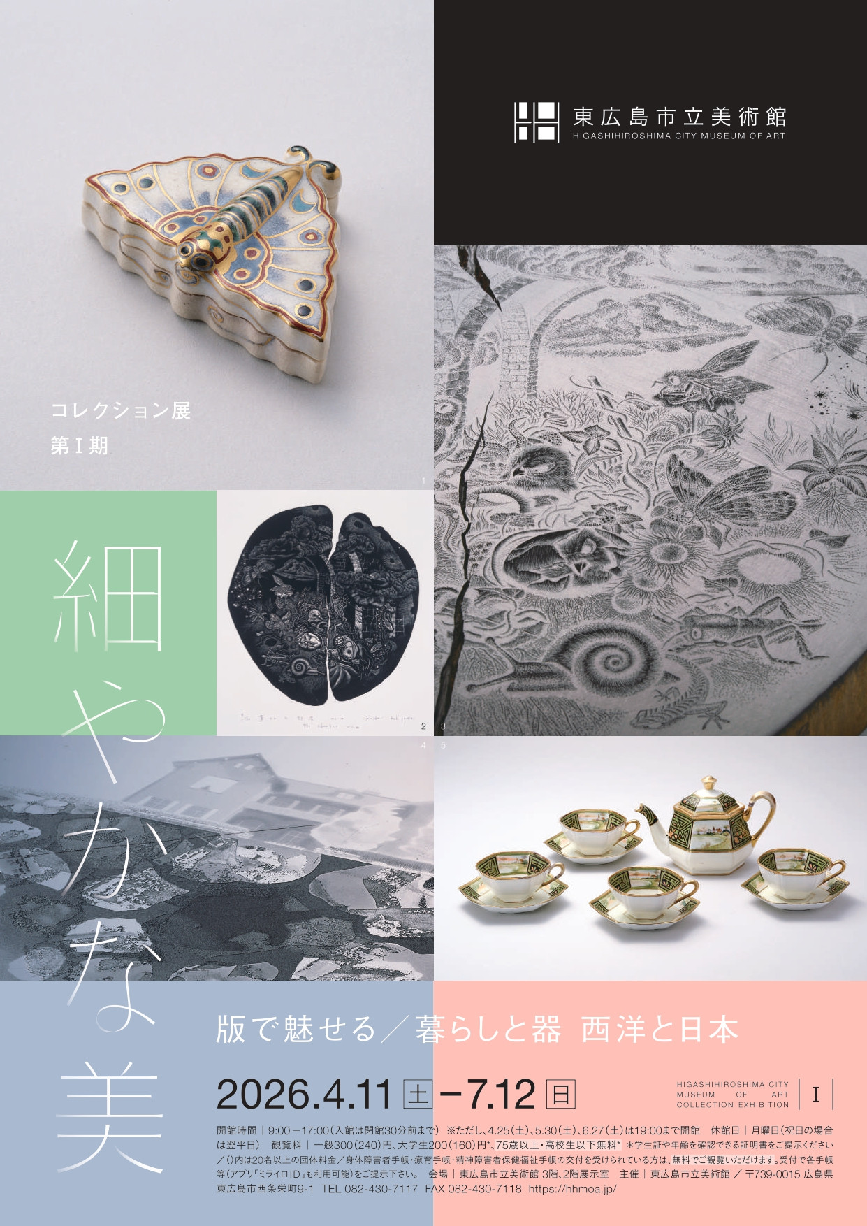 コレクション展第Ⅰ期 細やかな美 版で魅せる／暮らしと器 西洋と日本