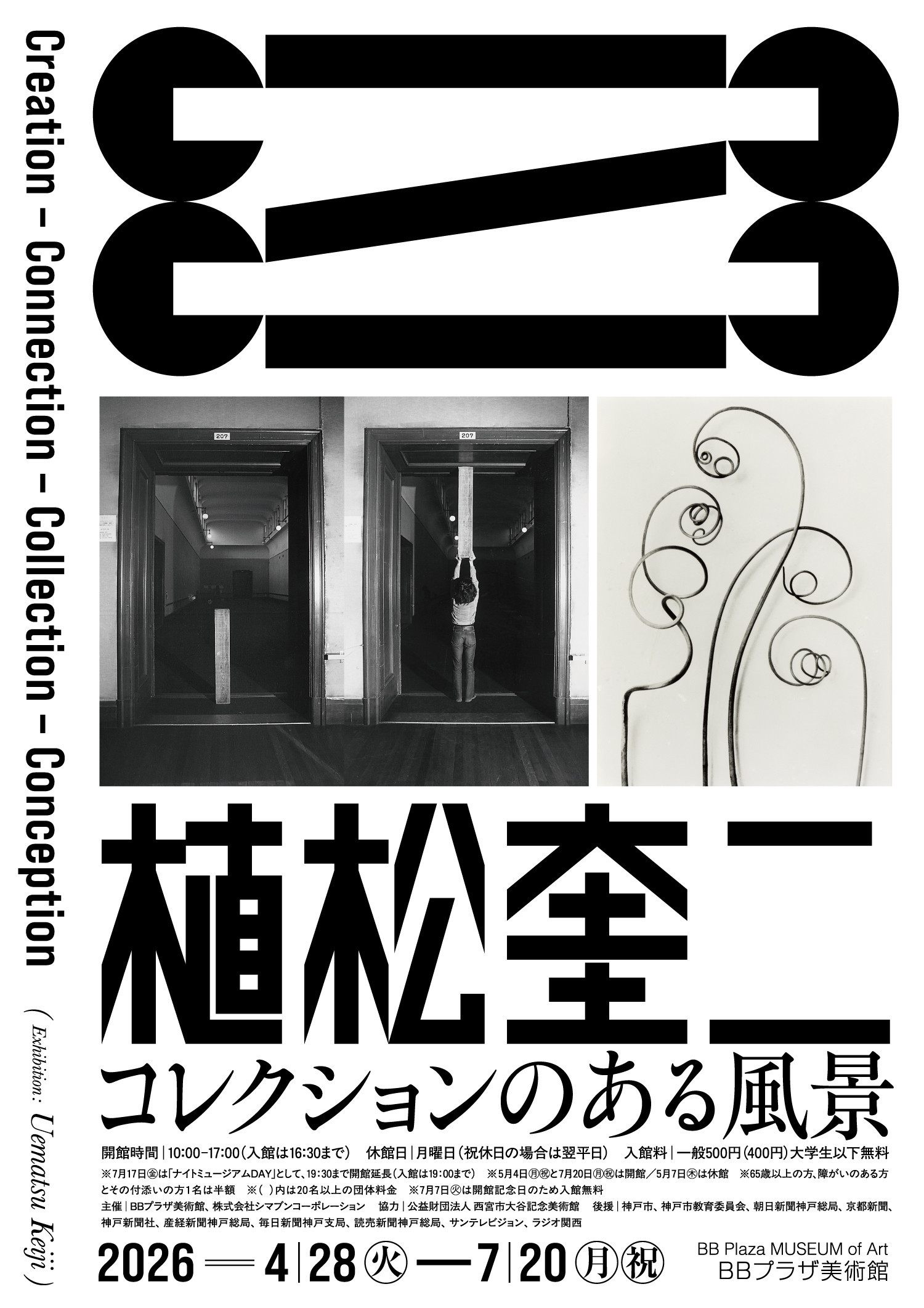 植松奎二 コレクションのある風景　Creation–Connection–Collection–Conception