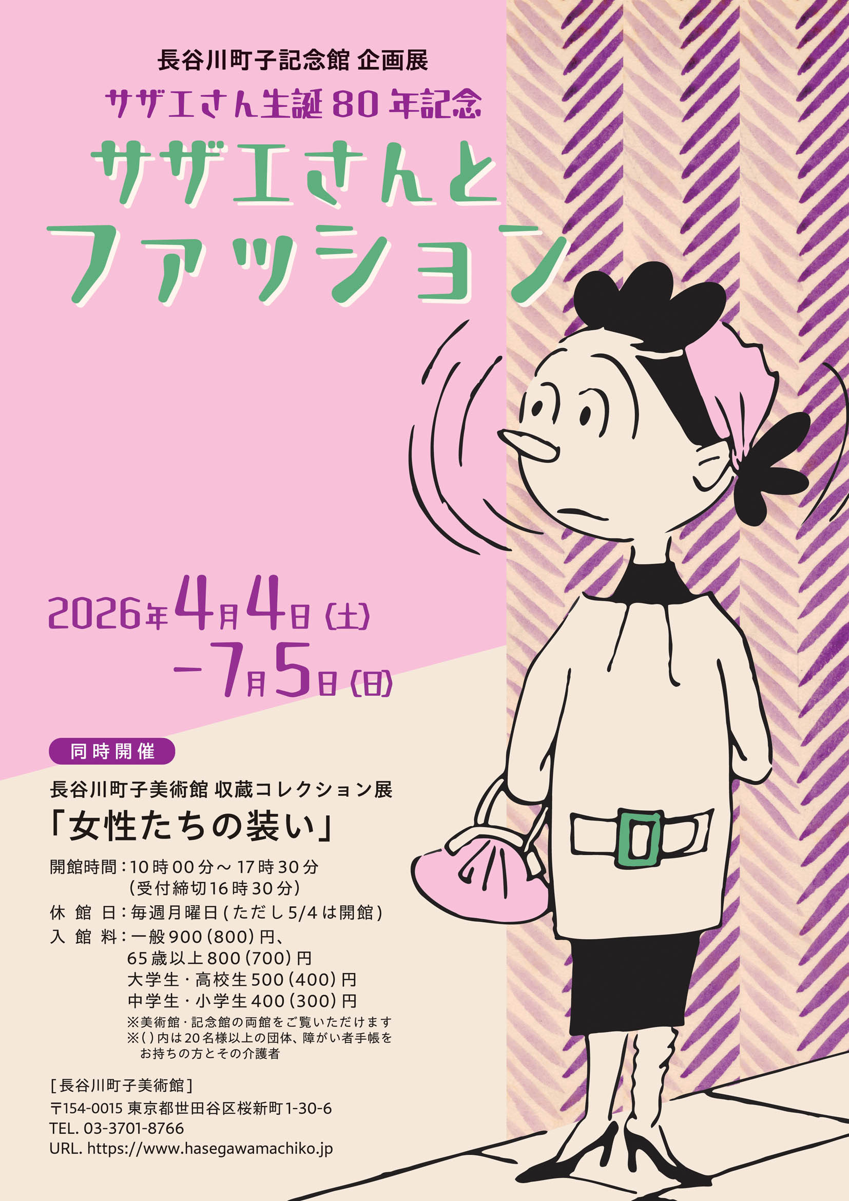 サザエさん生誕80年記念「サザエさんのファッション」