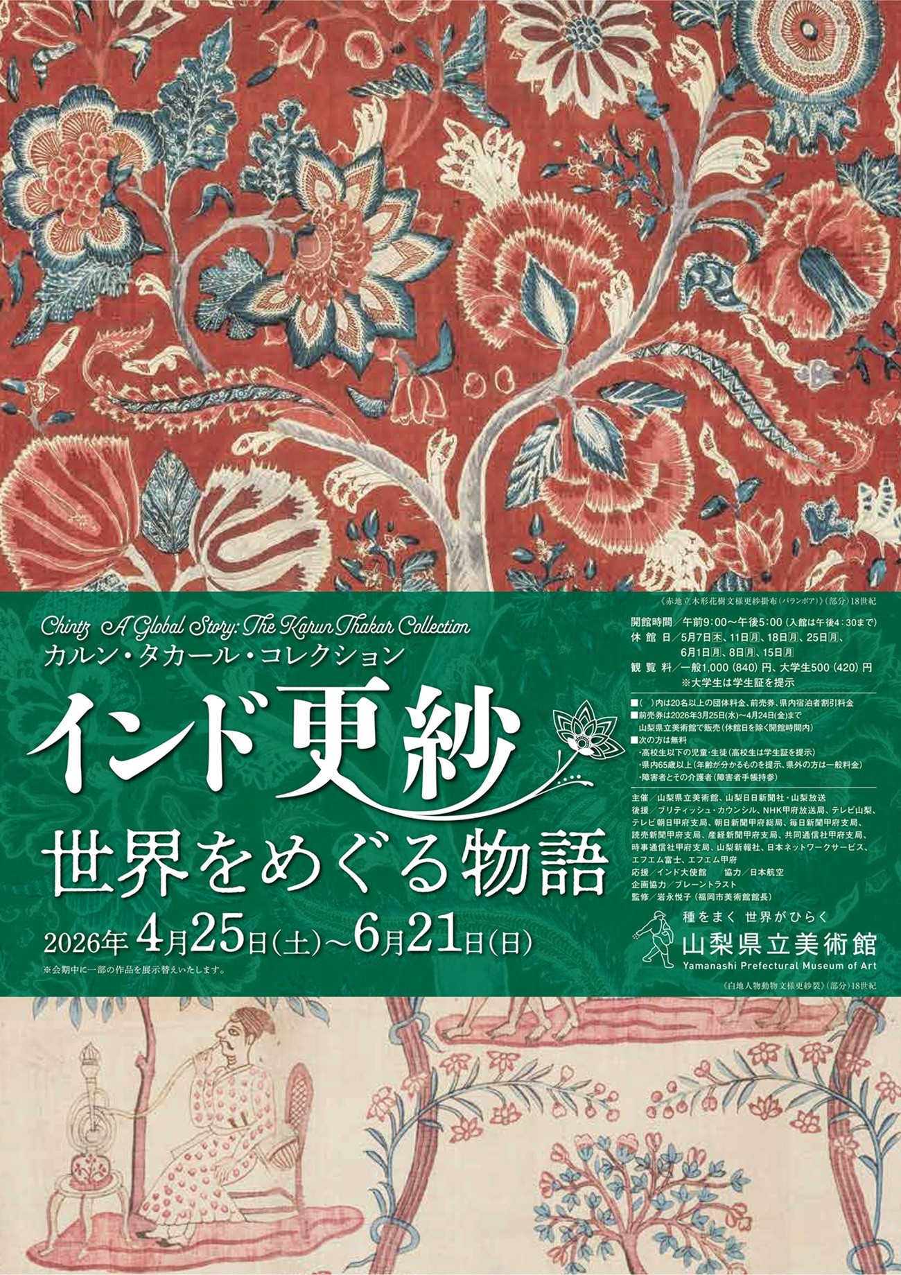 カルン・タカール・コレクション インド更紗 世界をめぐる物語