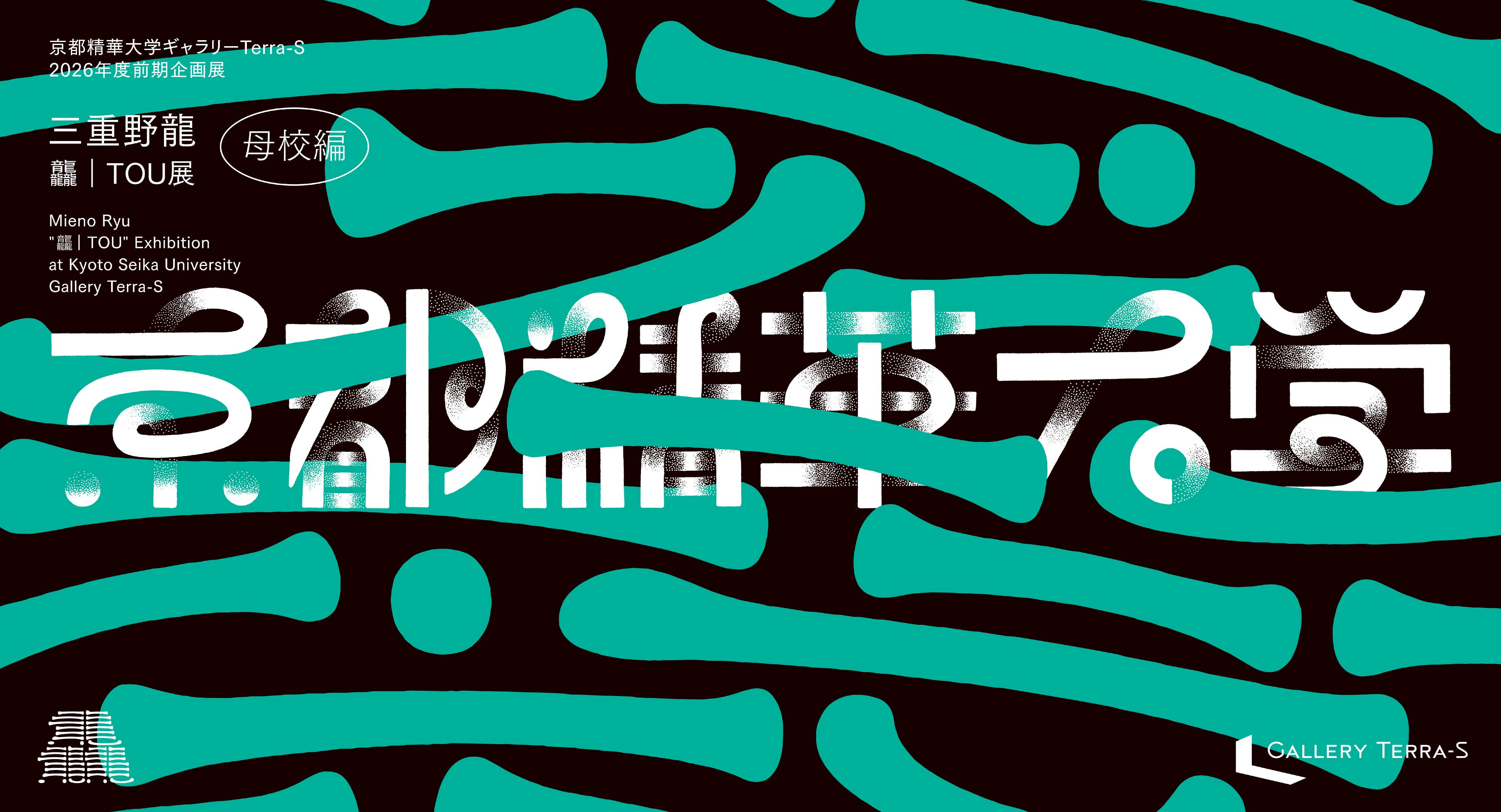 京都精華大学ギャラリーTerra-S 2026年度前期企画展 三重野龍「龘|TOU」展 母校編