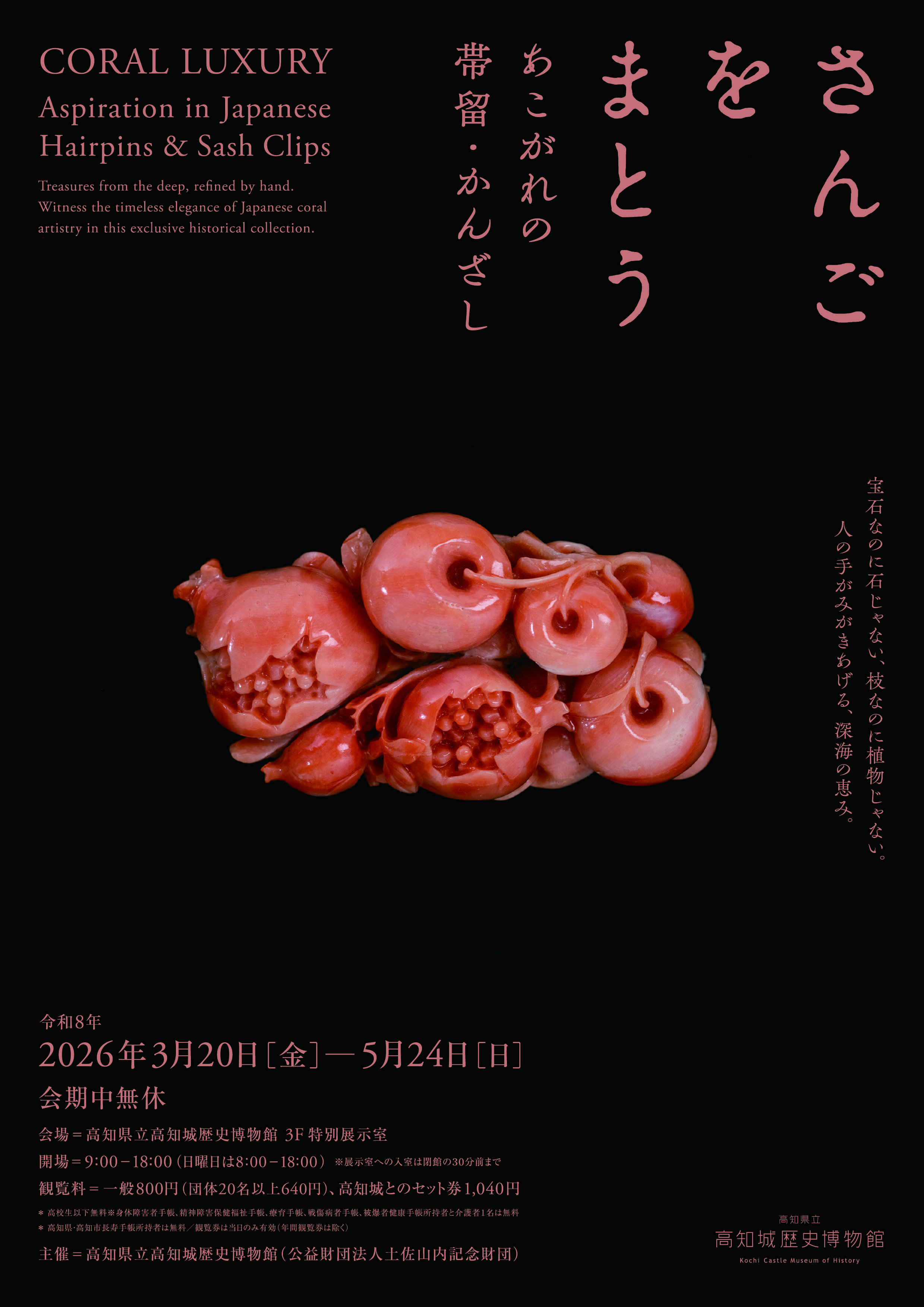 さんごをまとう―あこがれの帯留・かんざし―