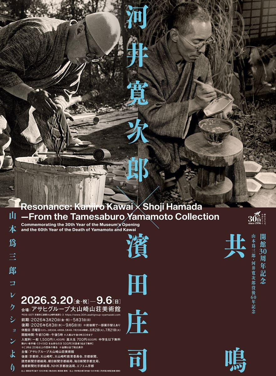 共鳴　河井寬次郎×濱田庄司