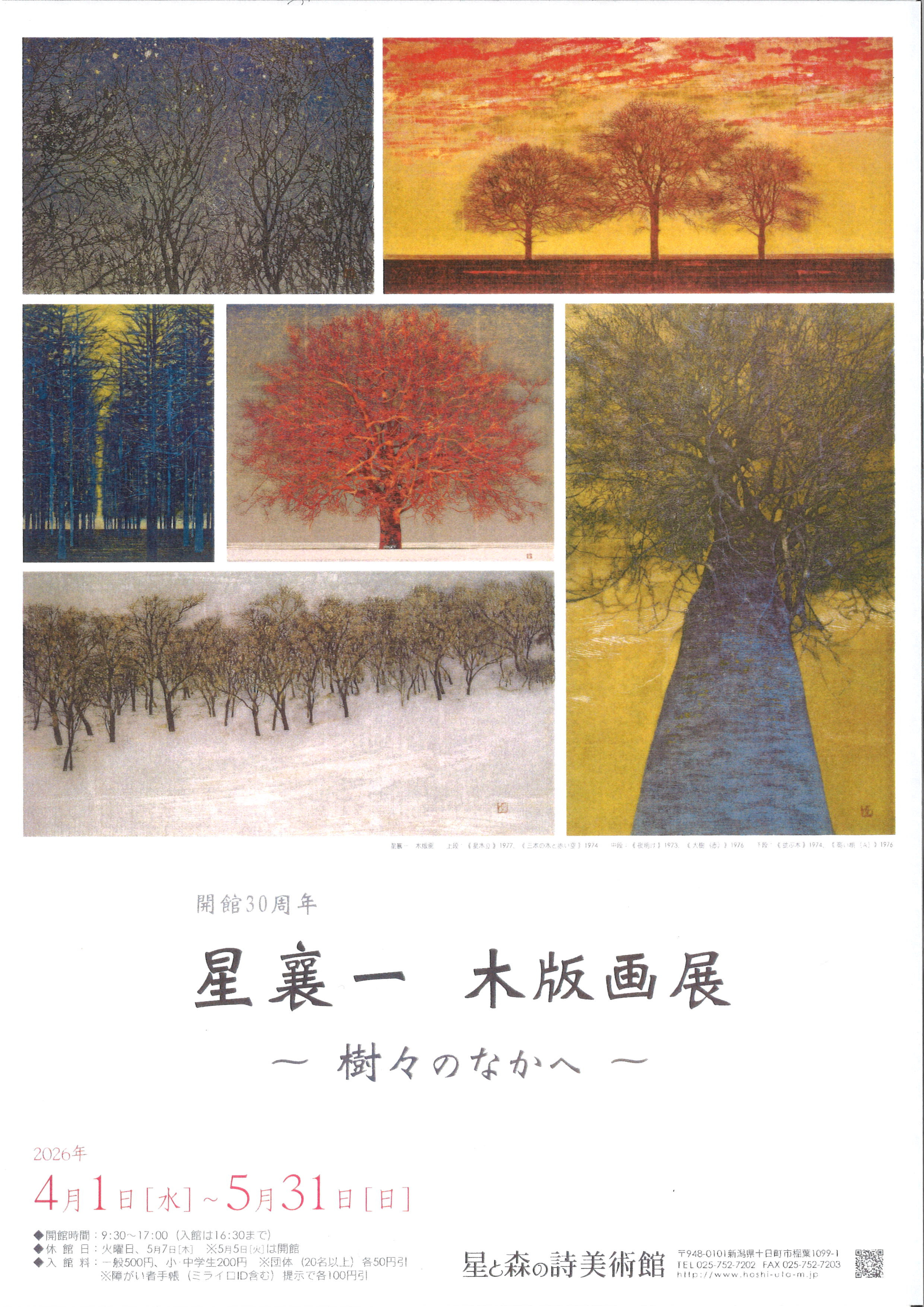 星襄一 木版画展