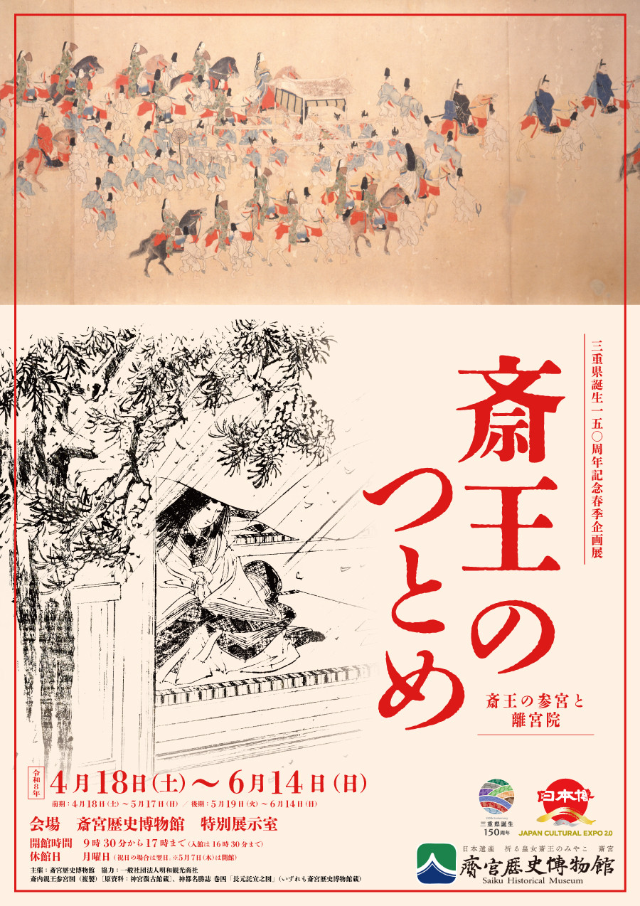 斎王のつとめ－斎王の参宮と離宮院－