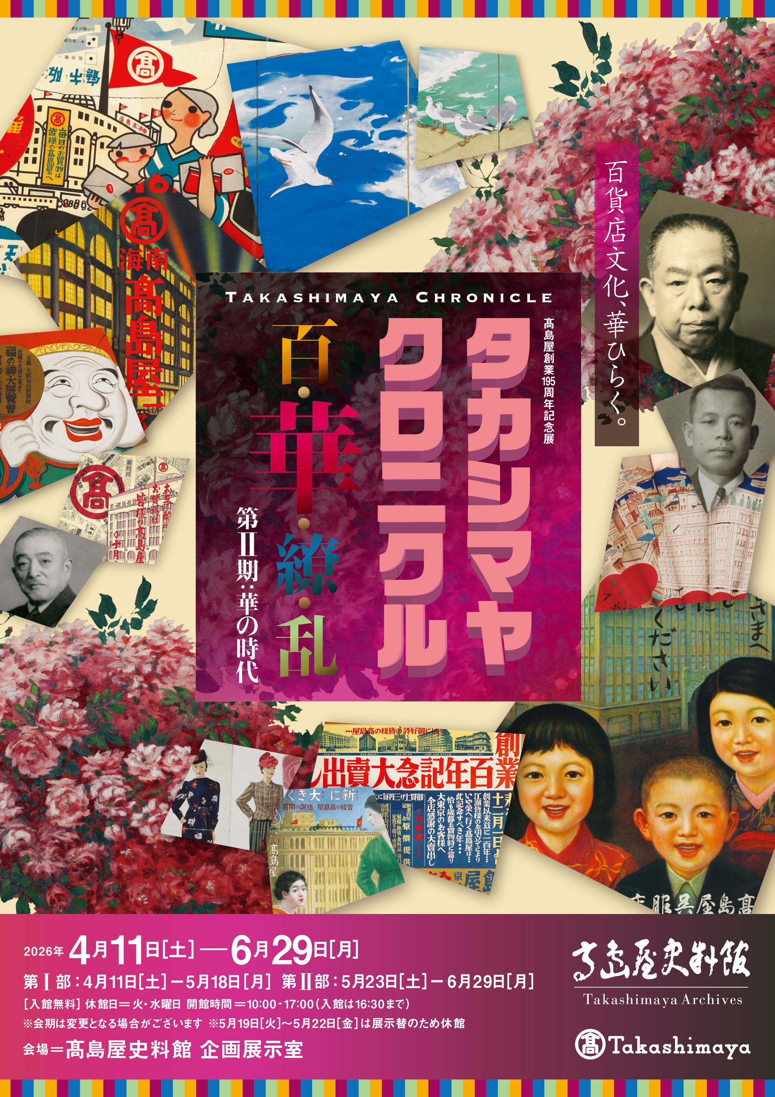 ⾼島屋創業195周年記念展 タカシマヤ クロニクル 百･華･繚･乱 第Ⅱ期：華の時代