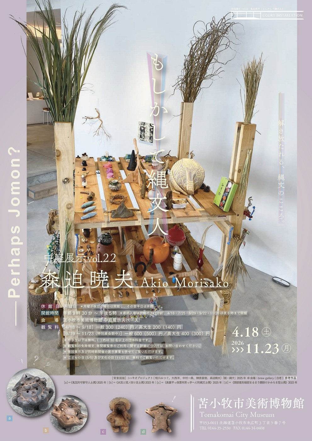 中庭展示Vol.22 森迫暁夫　「もしかして縄文人」