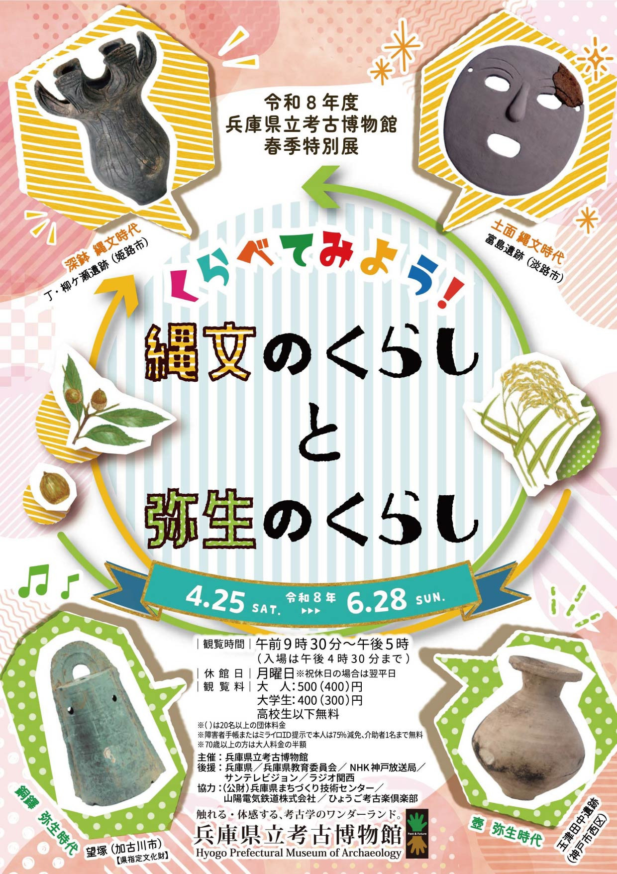 春季特別展「くらべてみよう！縄文のくらしと弥生のくらし」