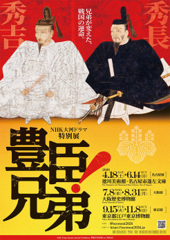 NHK大河ドラマ特別展「豊臣兄弟！」