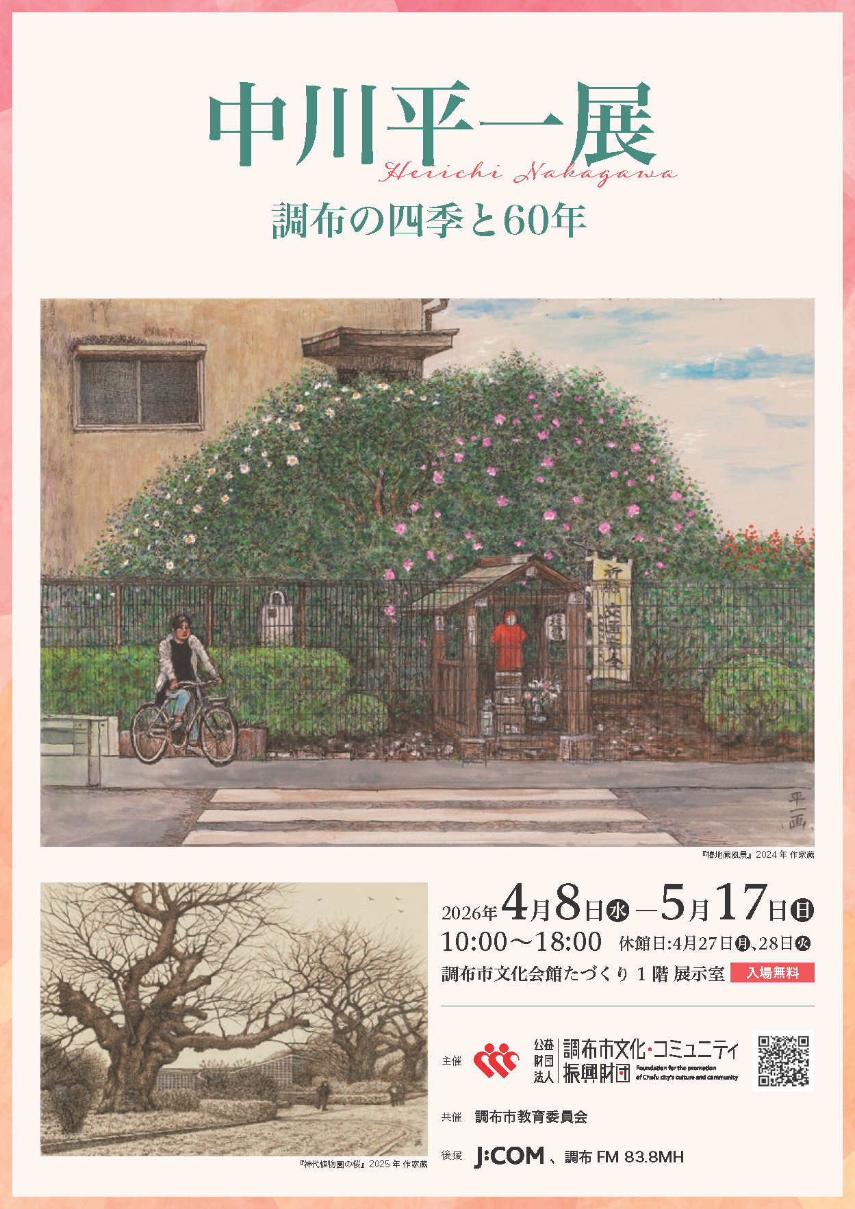 中川平一展 調布の四季と60年