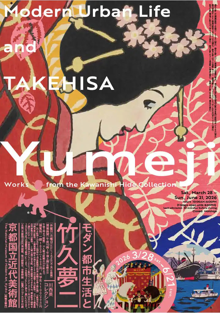 京都国立近代美術館「モダン都市生活と竹久夢二―川西英コレクション」