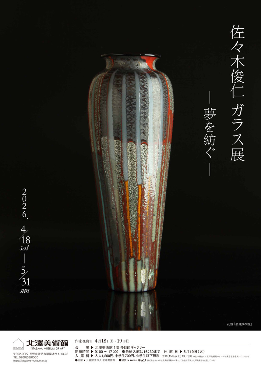 佐々木俊仁　ガラス展　－夢を紡ぐ－