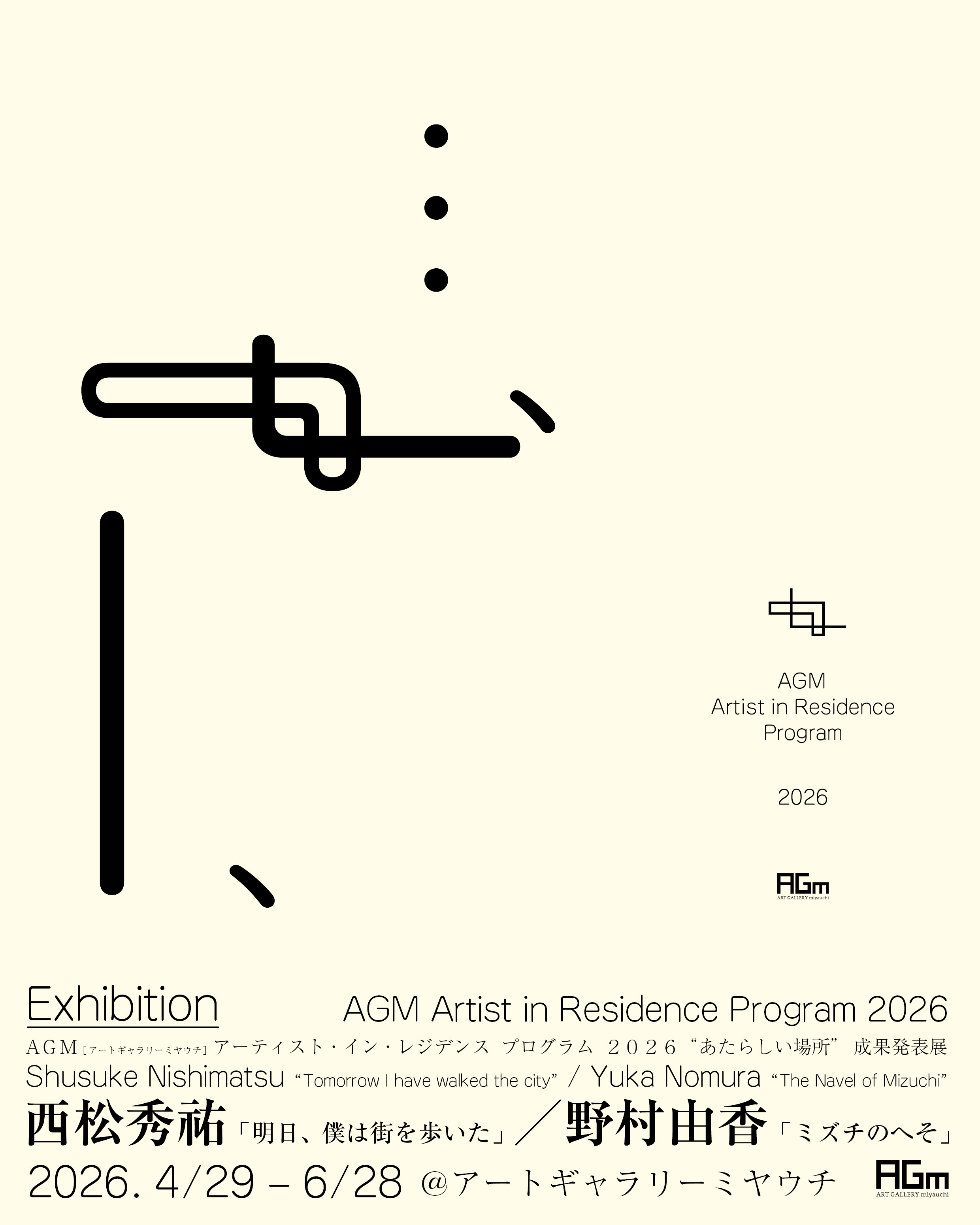 AGM アーティスト・イン・レジデンス プログラム 2026「あたらしい場所」