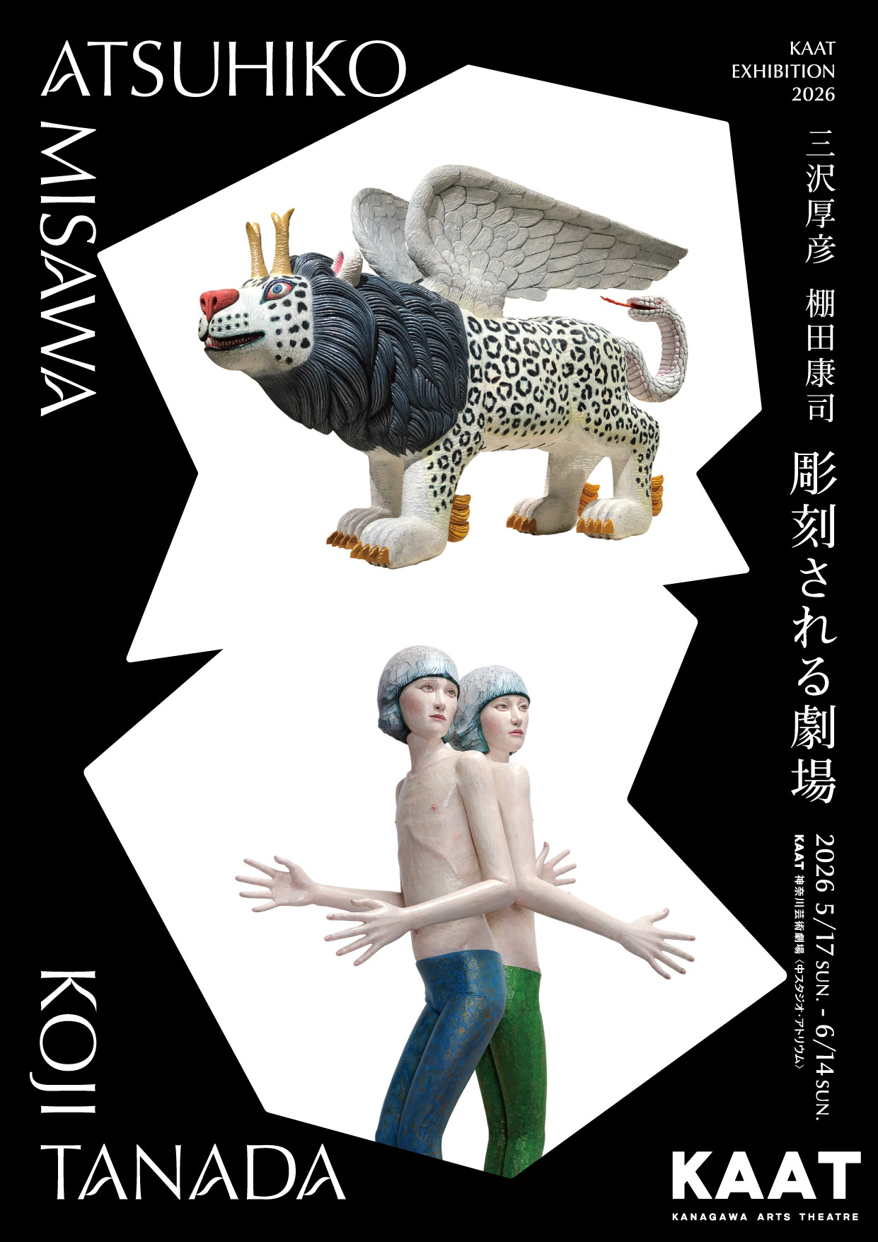 三沢厚彦・棚田康司　彫刻される劇場