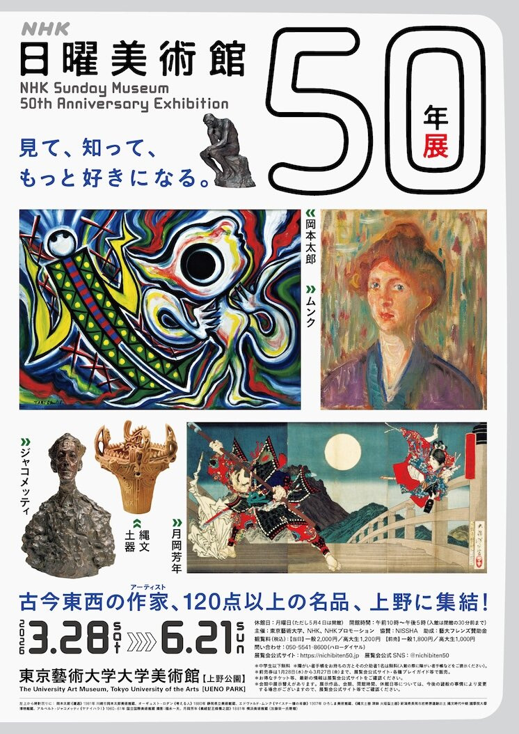 ＮＨＫ日曜美術館５０年展