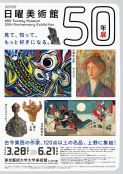 ＮＨＫ日曜美術館５０年展
