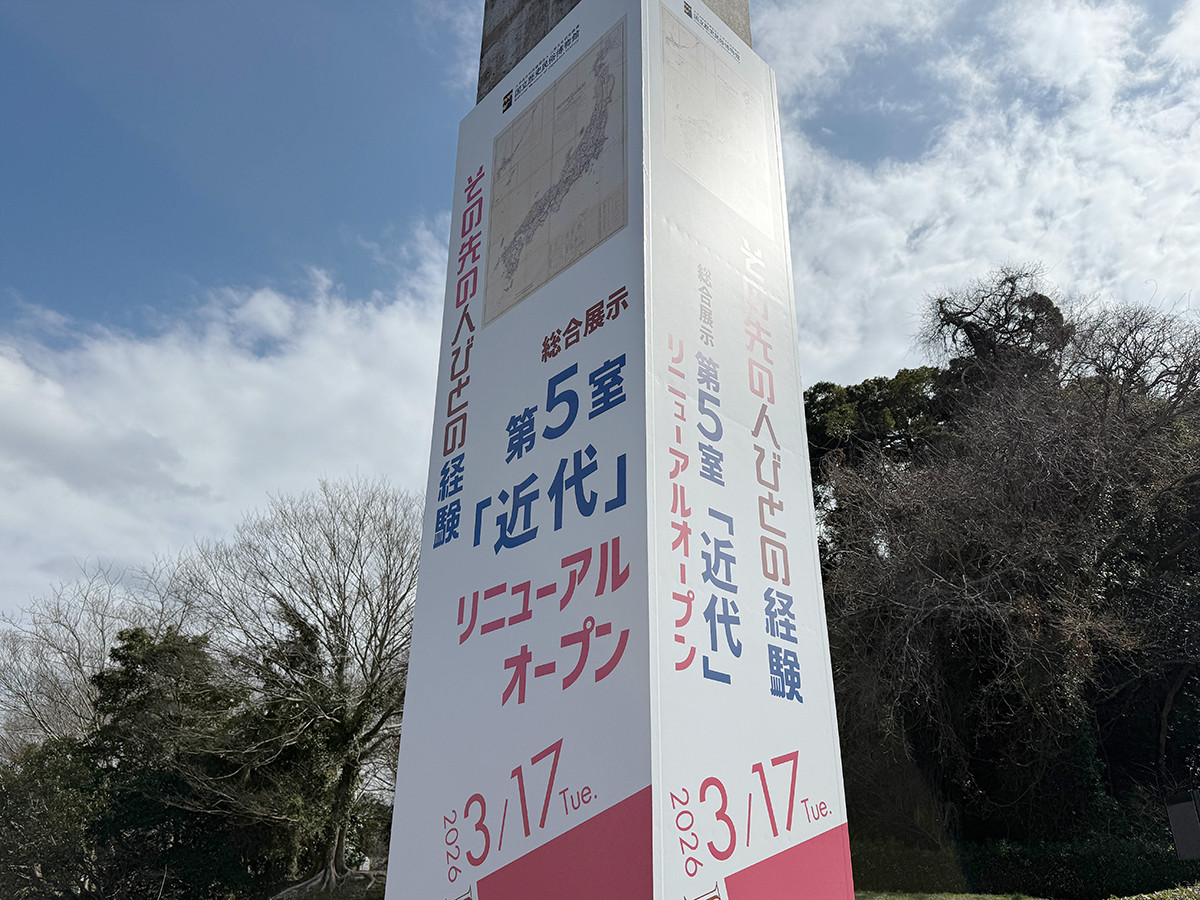 国立歴史民俗博物館　総合展示第5室「近代」リニューアルオープン看板