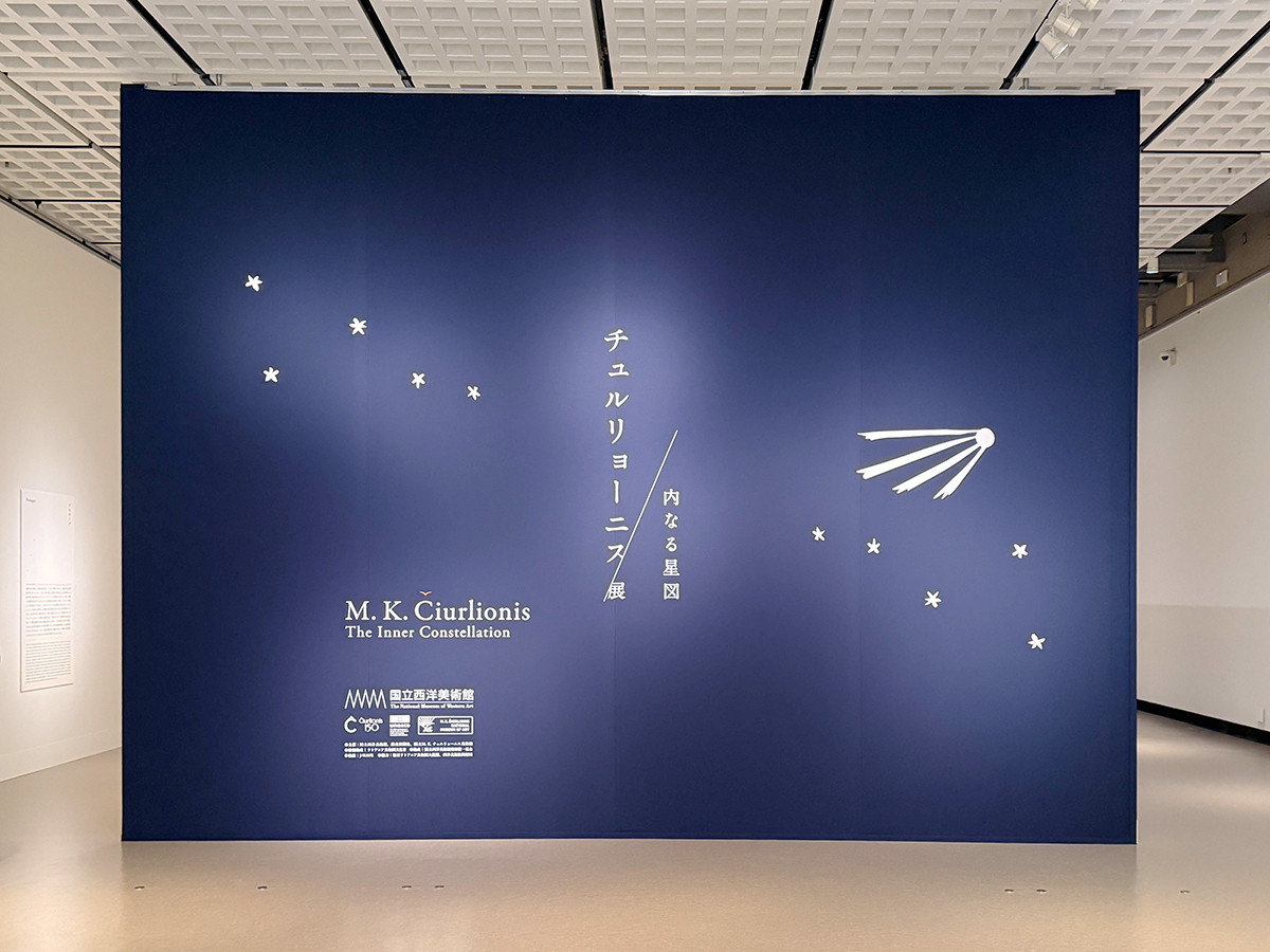 国立西洋美術館「チュルリョーニス展 内なる星図」会場入口