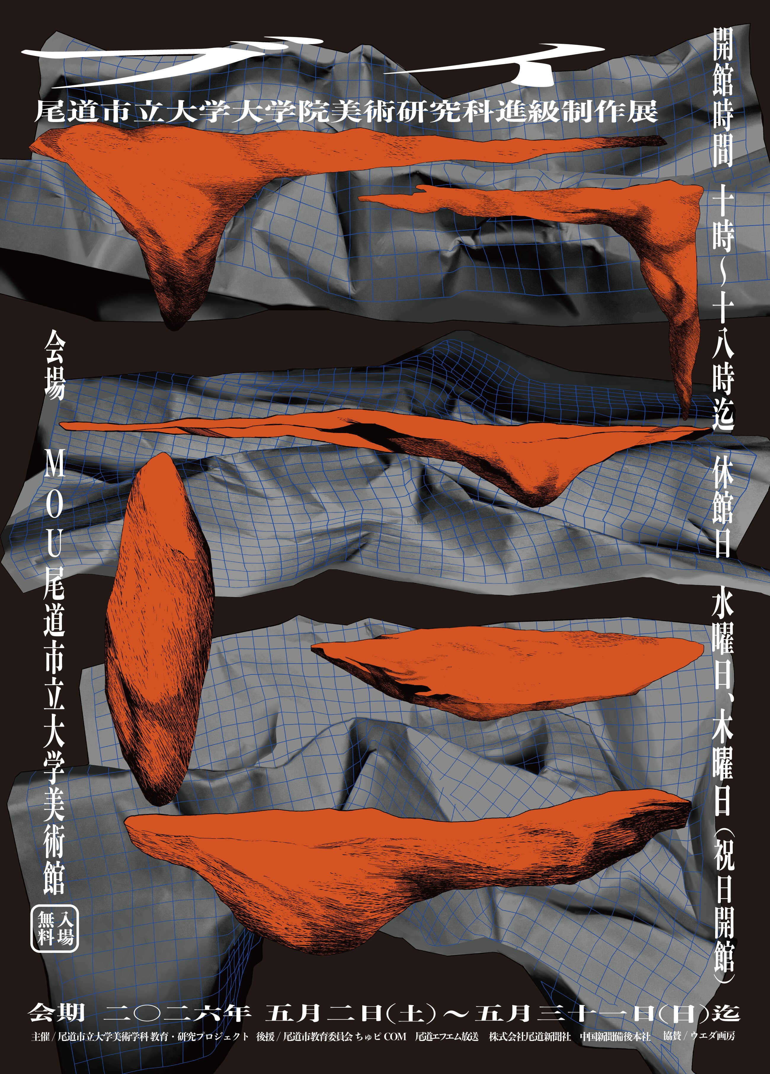 尾道市立大学　大学院美術研究科　進級制作展