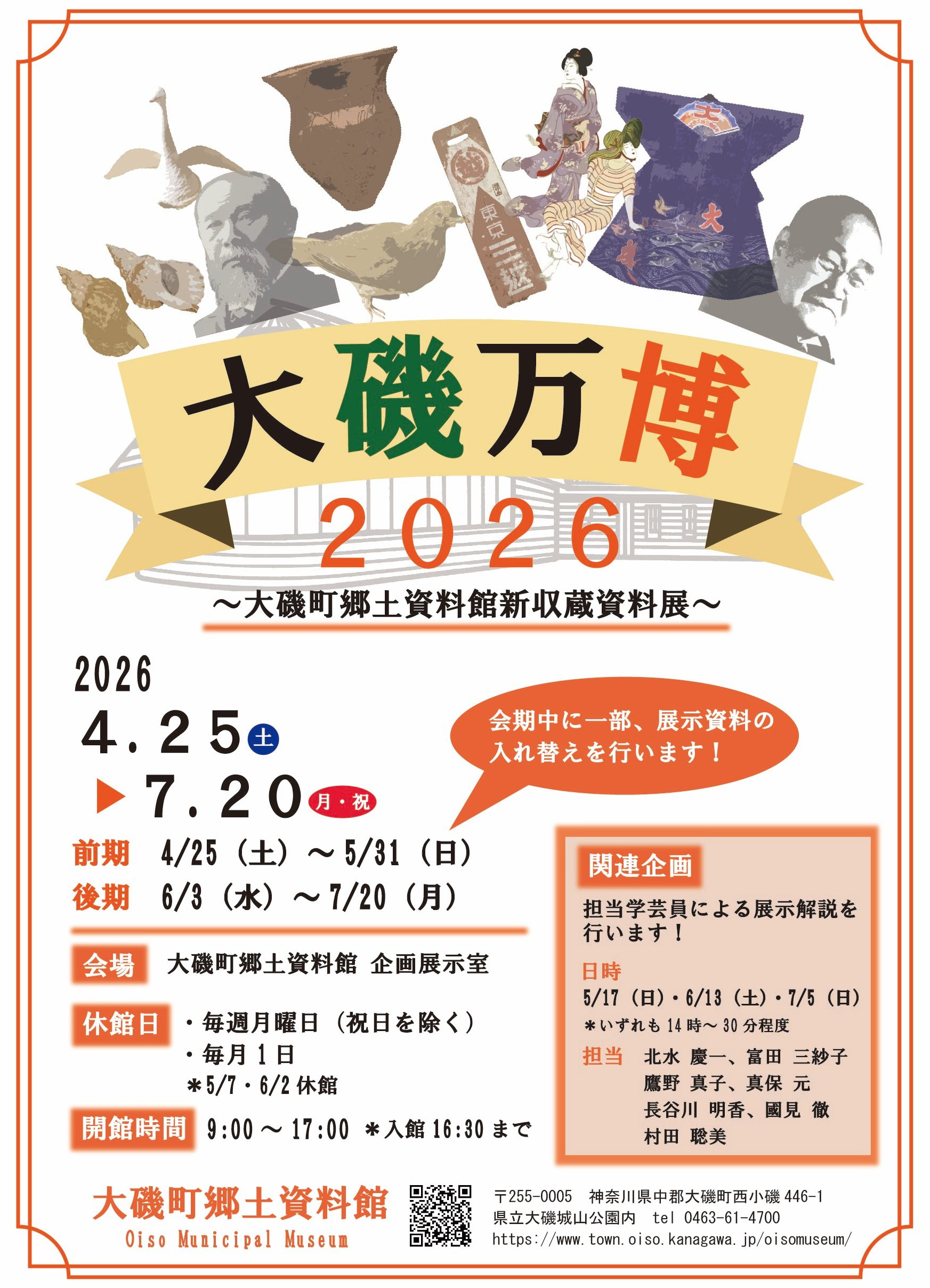 大磯町郷土資料館新収蔵資料展「大磯万博2026」