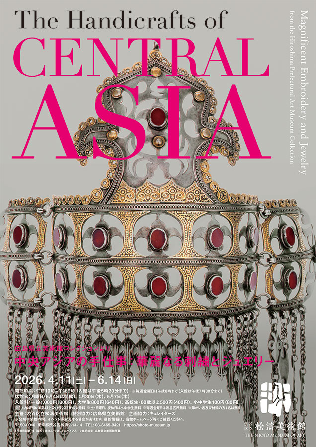 中央アジアの手仕事　―華麗なる刺繍とジュエリー　広島県立美術館コレクションより―
