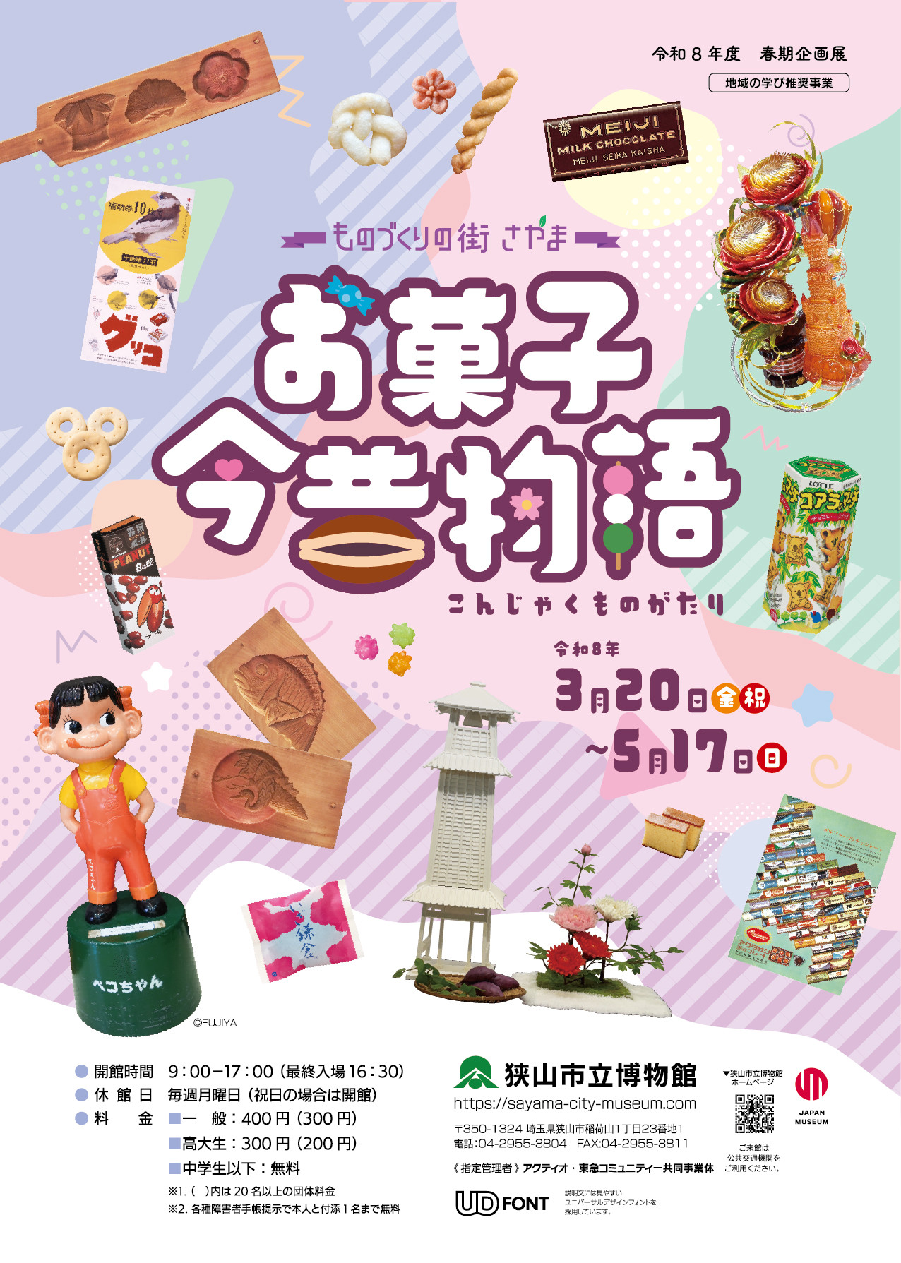 令和8年度 春期企画展 ―ものづくりの街さやま― お菓子今昔物語