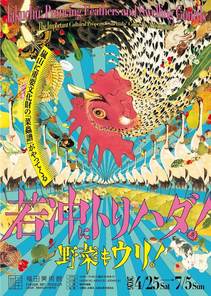 若冲にトリハダ！野菜もウリ！