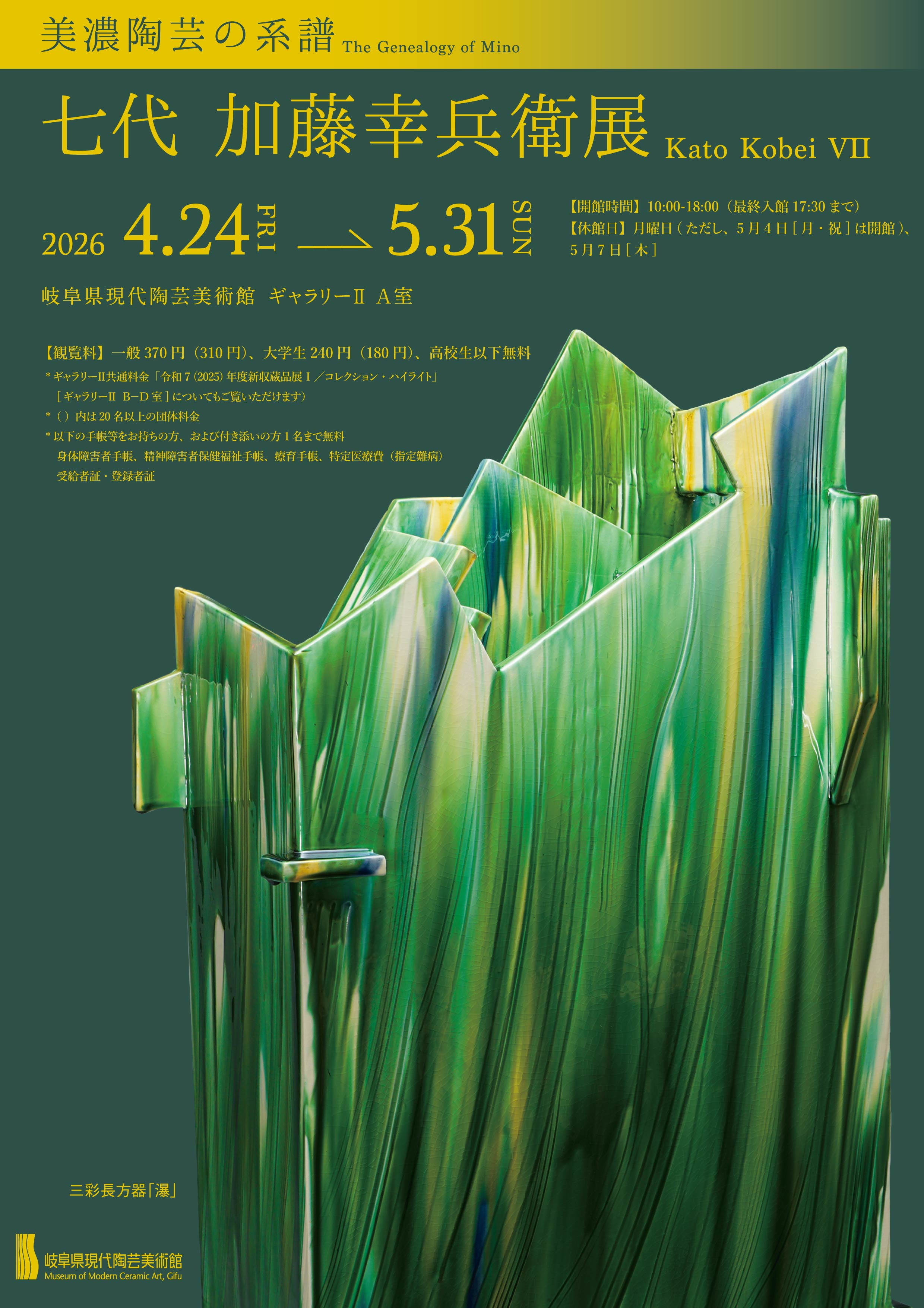 七代 加藤幸兵衛展