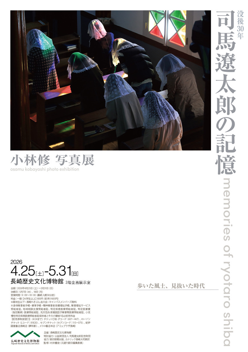 没後30年 司馬遼󠄁太郎の記憶　小林修 写真展