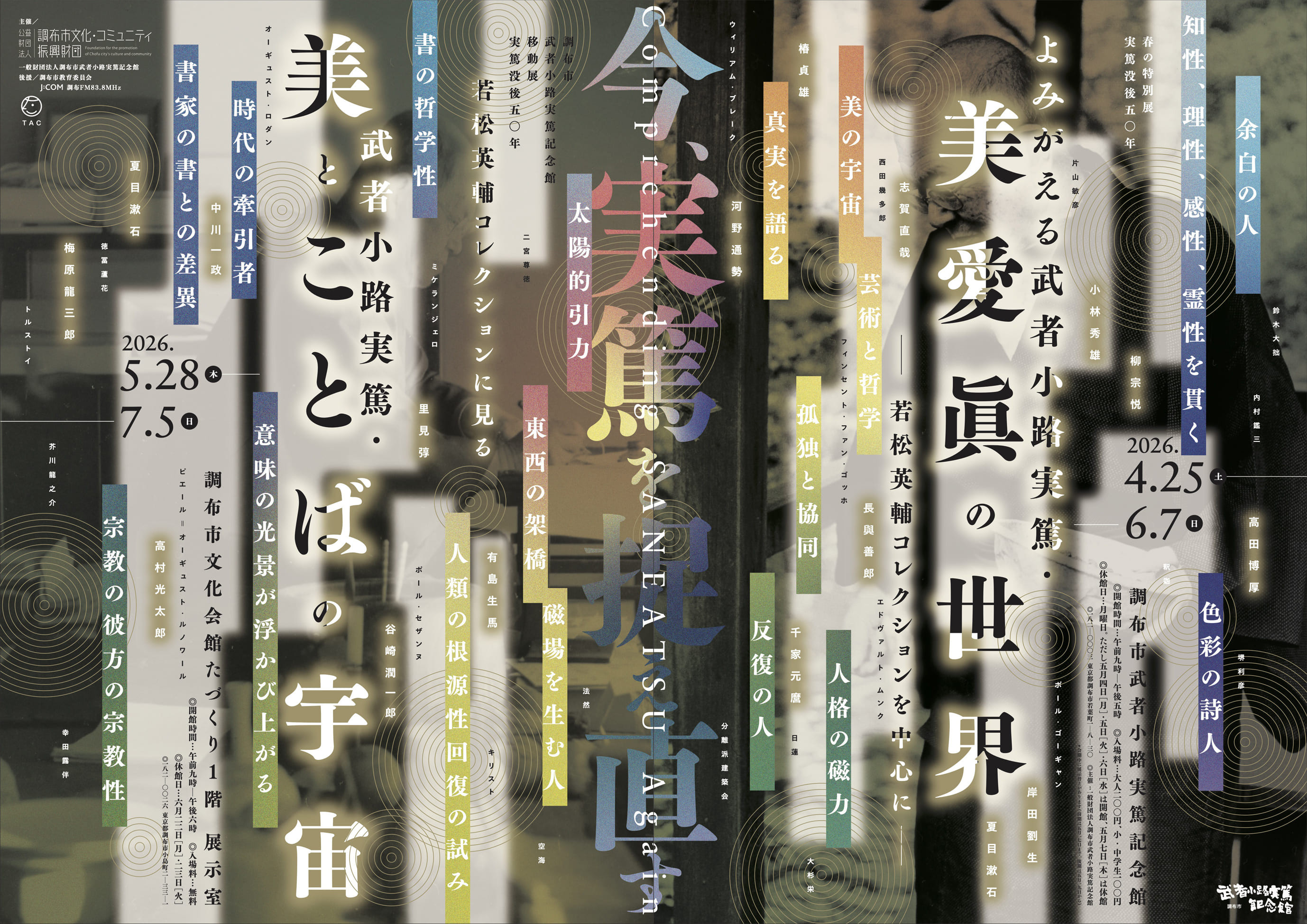 調布市武者小路実篤記念館移動展　実篤没後50年　若松英輔コレクションに見る　武者小路実篤・美とことばの宇宙