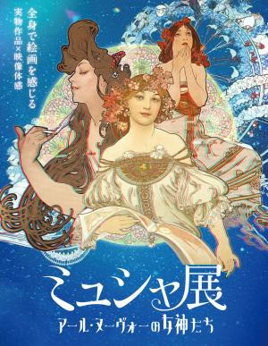 特別展「ミュシャ展 アール・ヌーヴォーの女神たち」