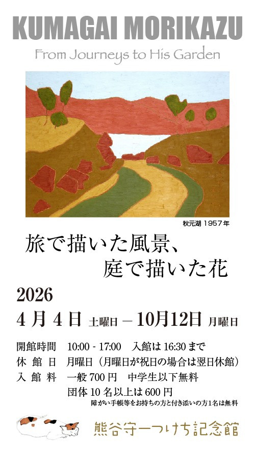 「旅で描いた風景、庭で描いた花」