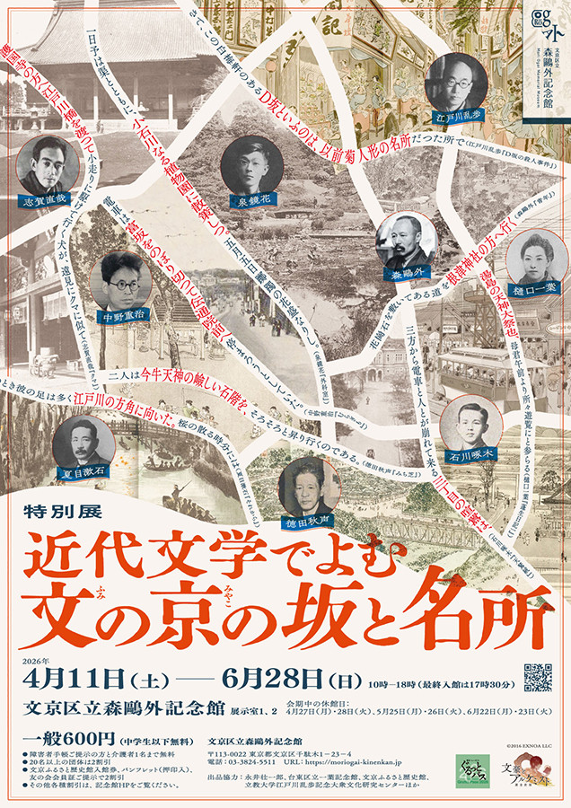特別展「近代文学でよむ文の京の坂と名所」