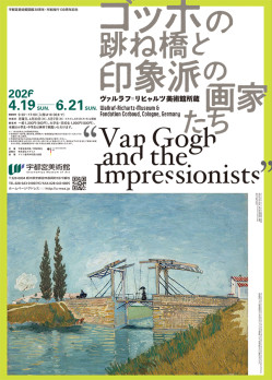 ゴッホの跳ね橋と印象派の画家たち