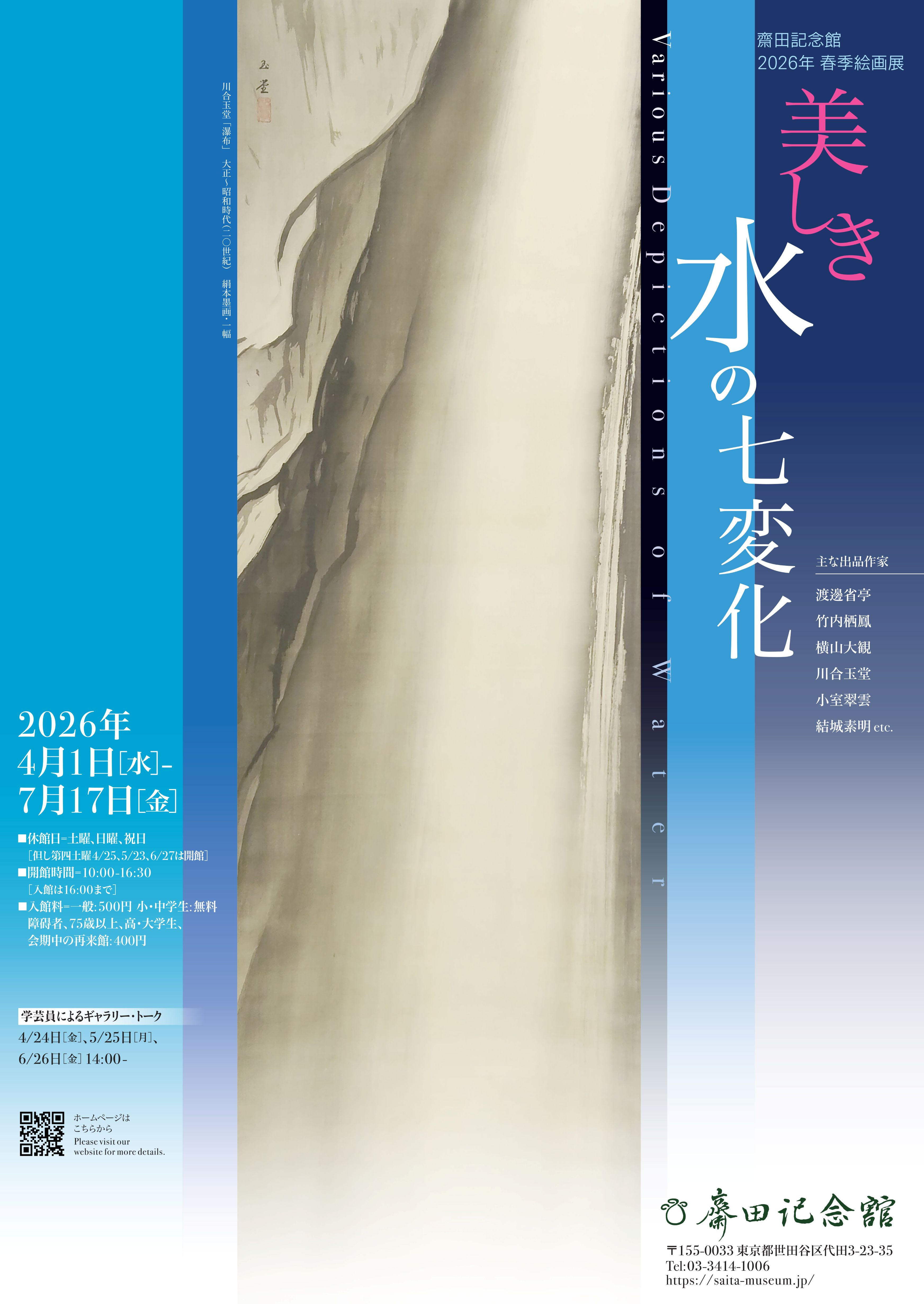 美しき水の七変化