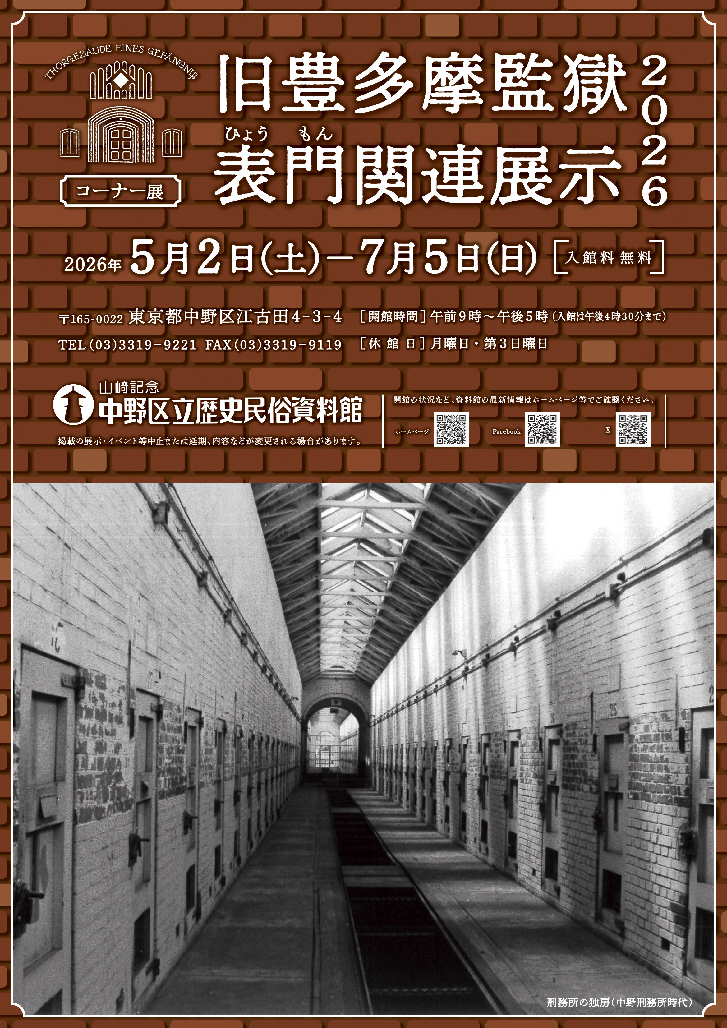 コーナー展 旧豊多摩監獄表門関連展示2026