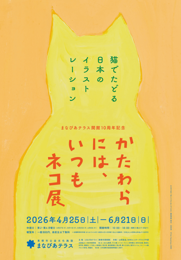 かたわらには、いつもネコ展