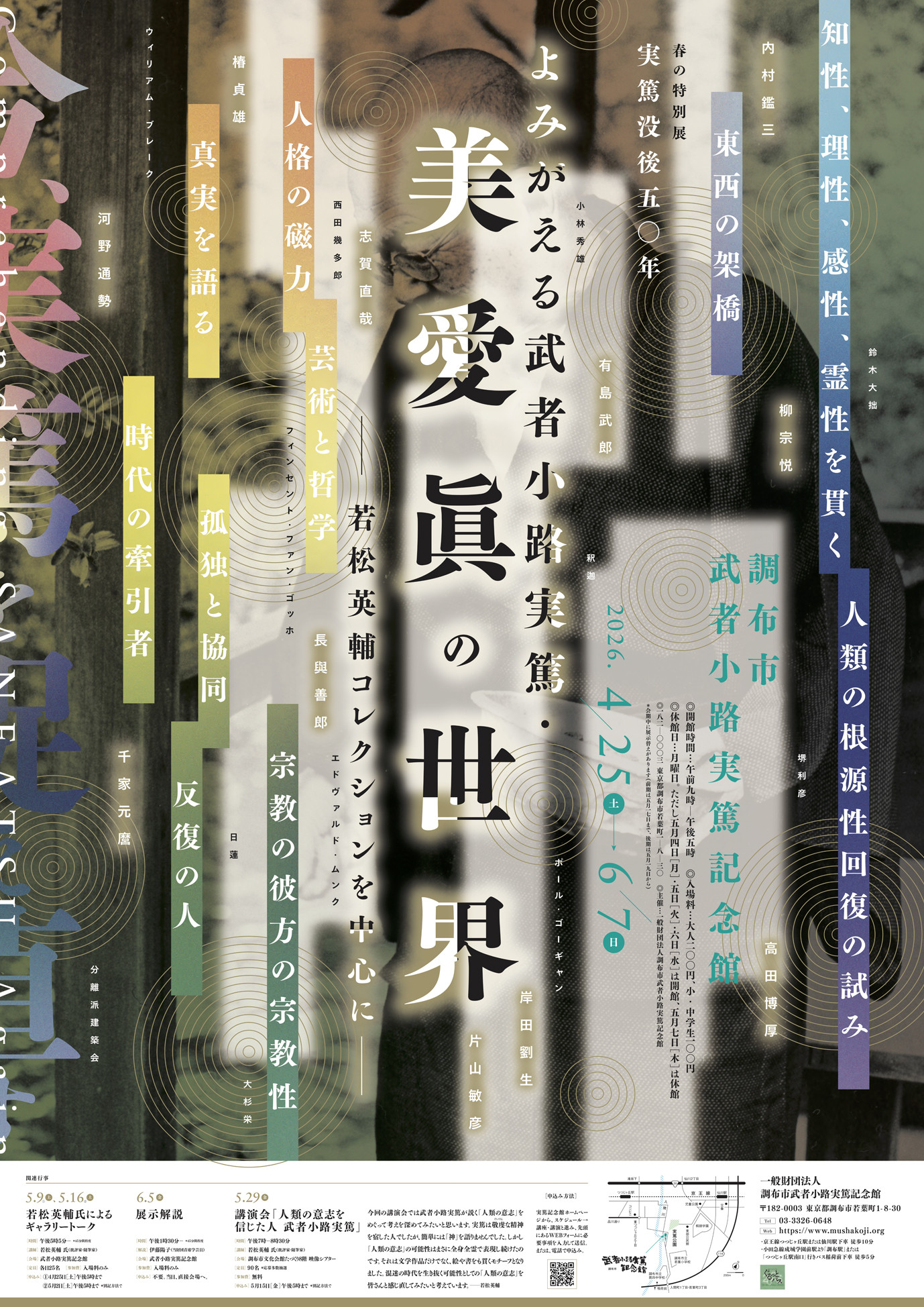 よみがえる武者小路実篤・美愛眞の世界