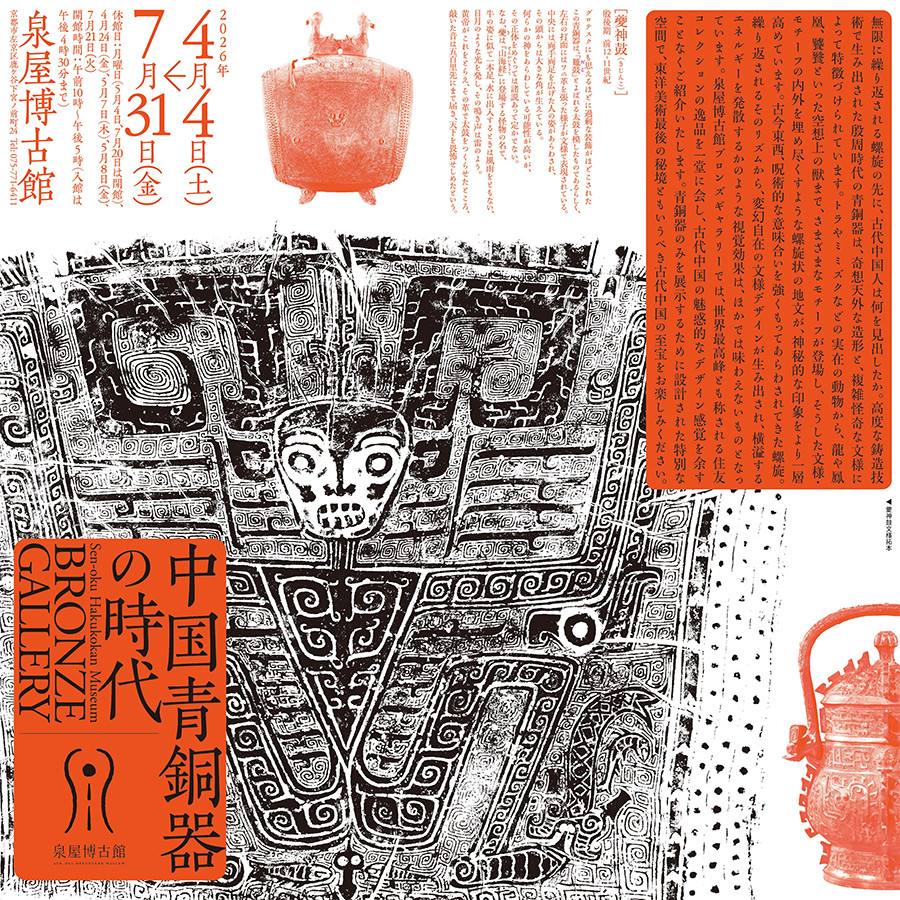 ブロンズギャラリー　中国青銅器の時代