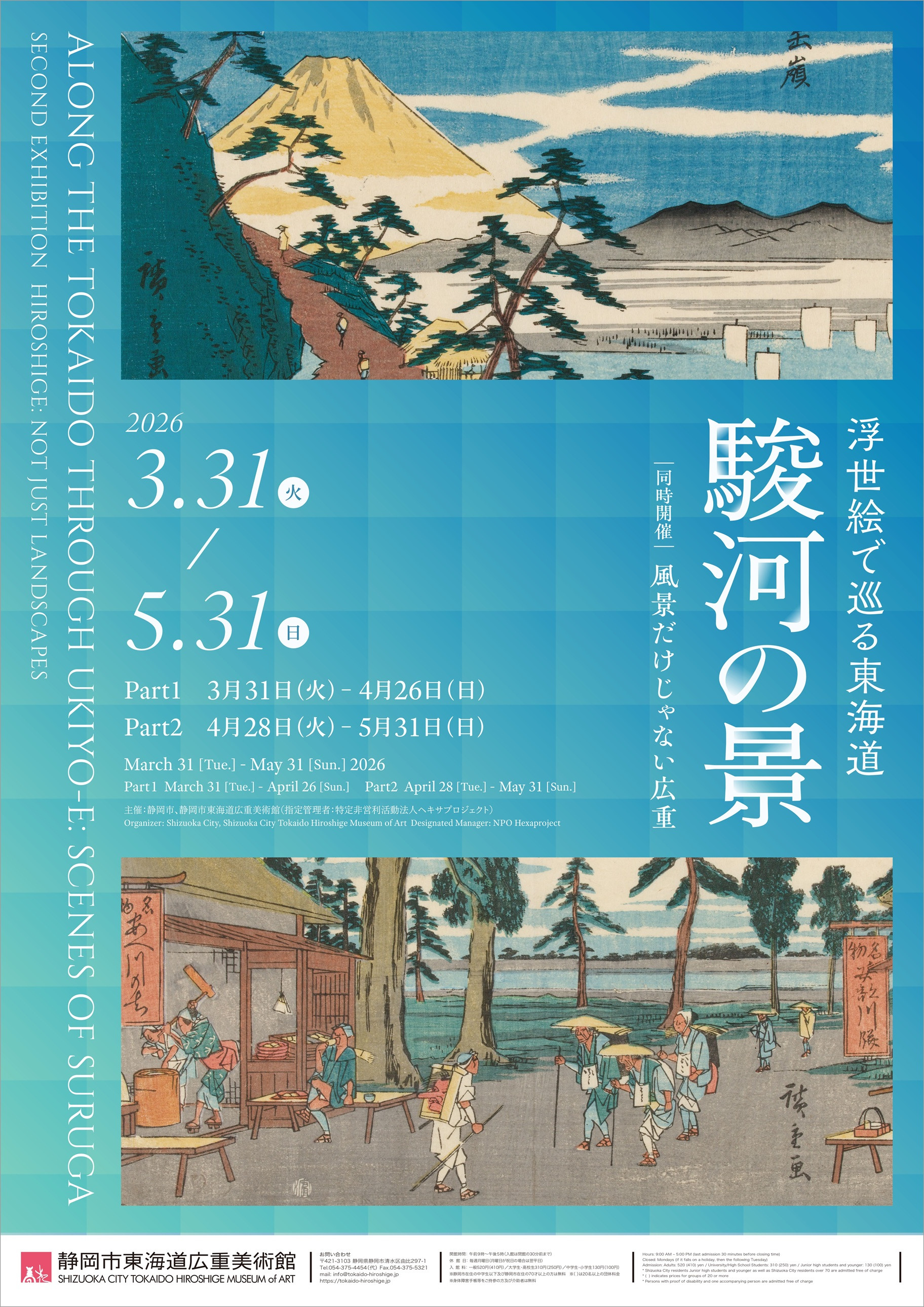浮世絵で巡る東海道　駿河の景