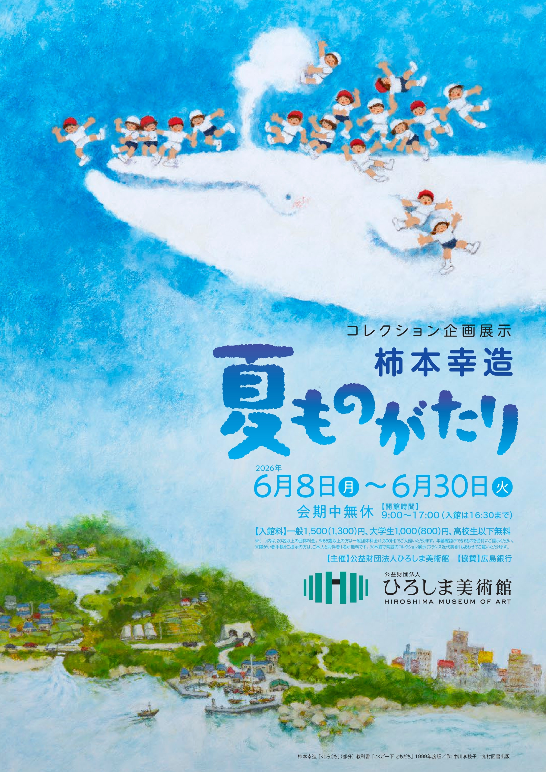 柿本幸造　夏ものがたり