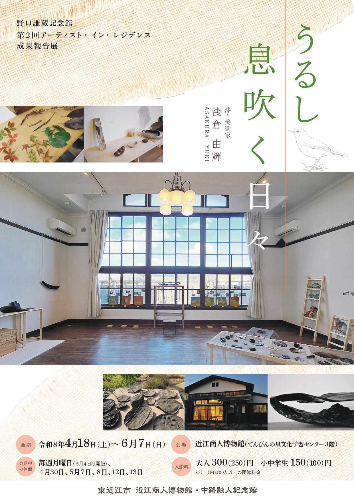 うるし 息吹く日々ー野口謙蔵記念館アーティスト・イン・レジデンス成果報告展ー