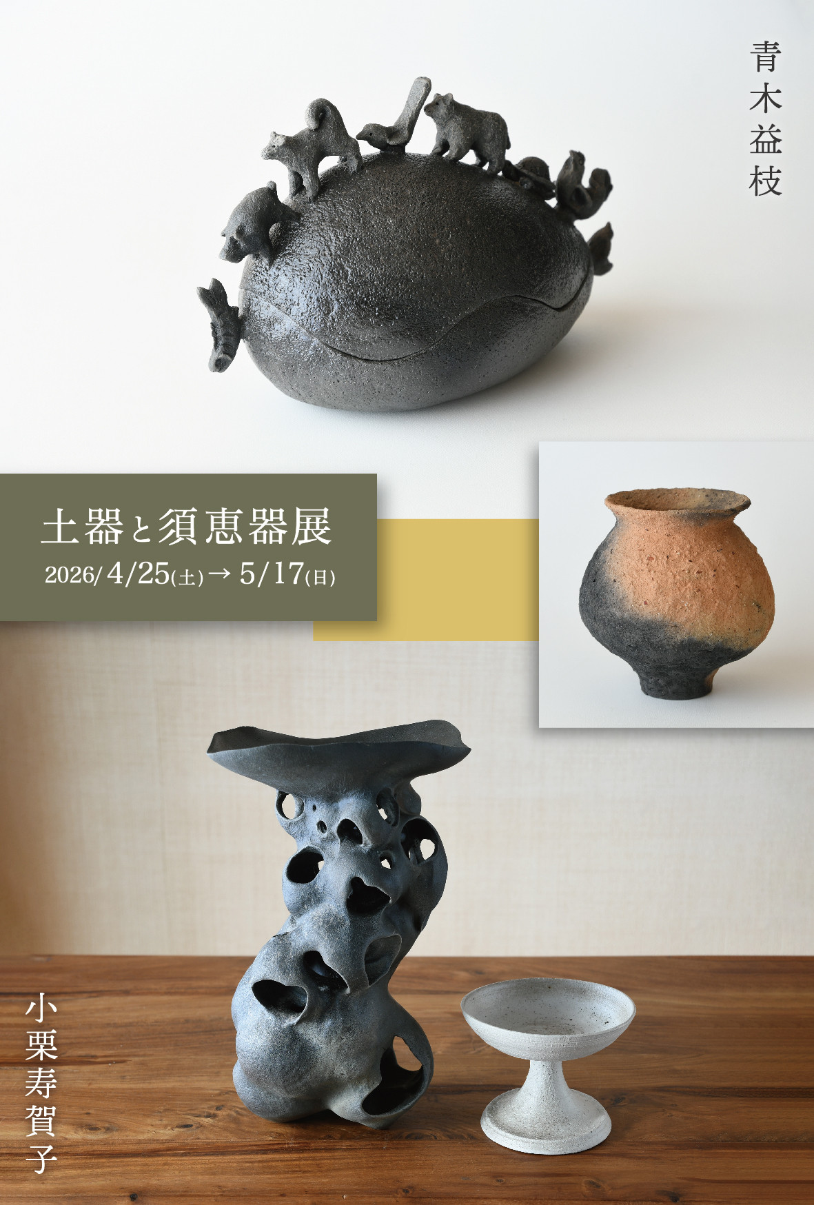 【ギャラリー宙】土器と須恵器展
