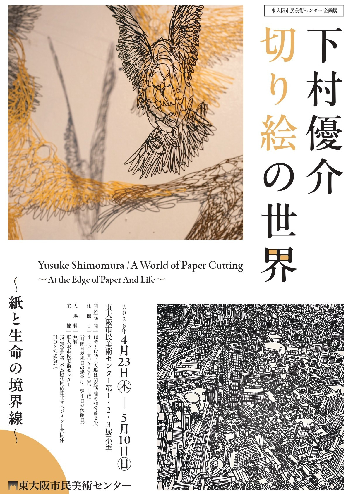 企画展「下村優介　切り絵の世界　紙と生命の境界線」