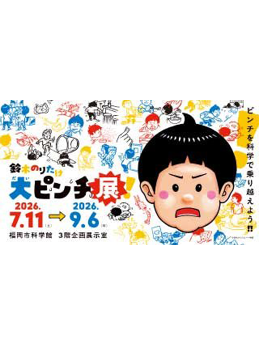 特別展　鈴木のりたけ「大ピンチ展！」